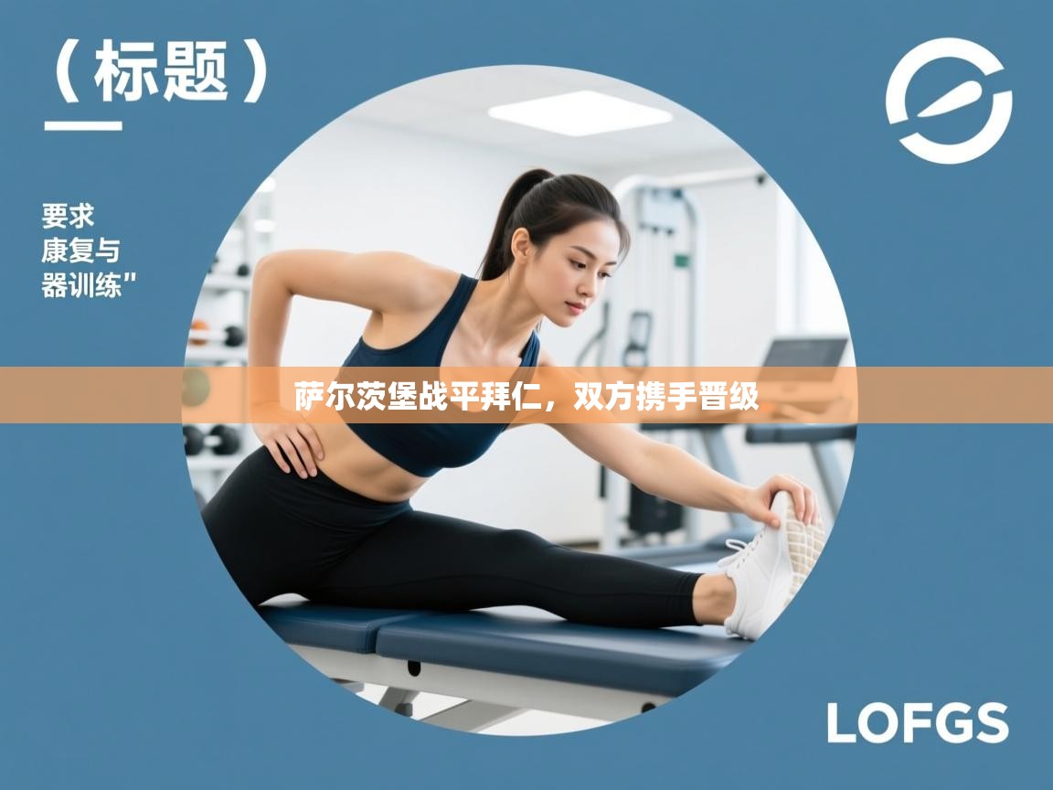 萨尔茨堡战平拜仁，双方携手晋级  第1张