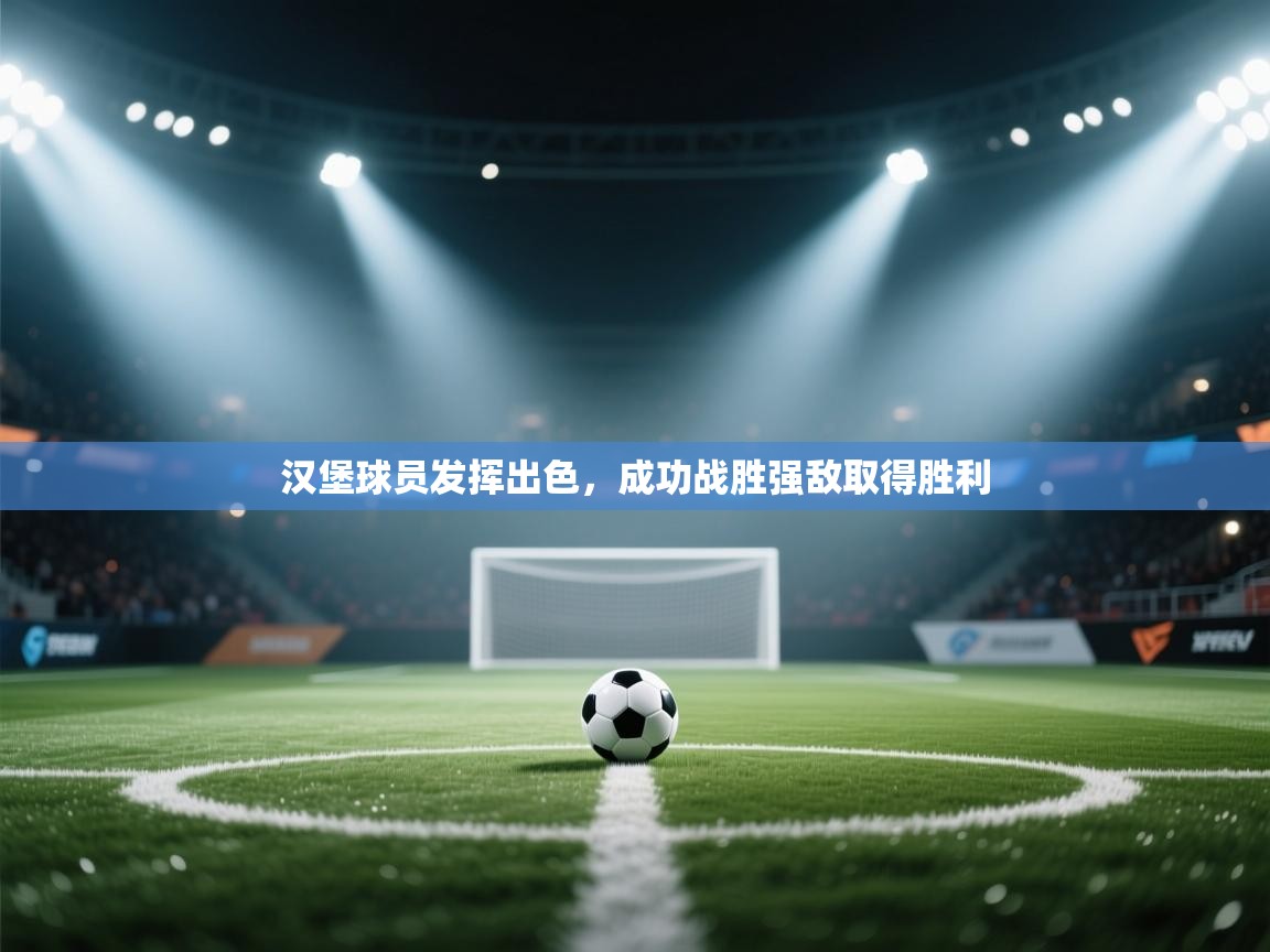 汉堡球员发挥出色，成功战胜强敌取得胜利