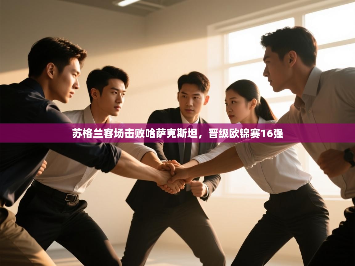 苏格兰客场击败哈萨克斯坦，晋级欧锦赛16强