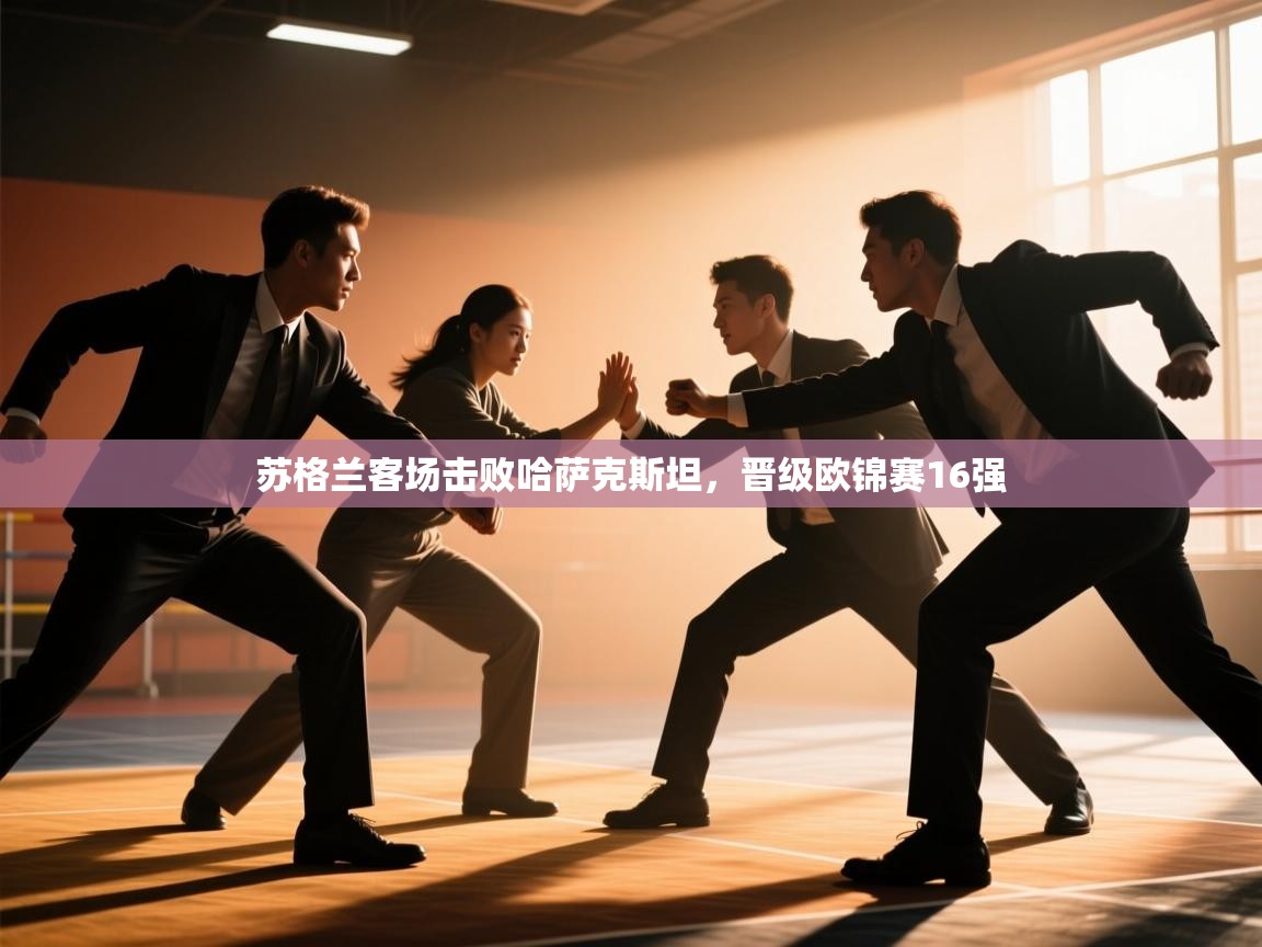 苏格兰客场击败哈萨克斯坦，晋级欧锦赛16强  第2张