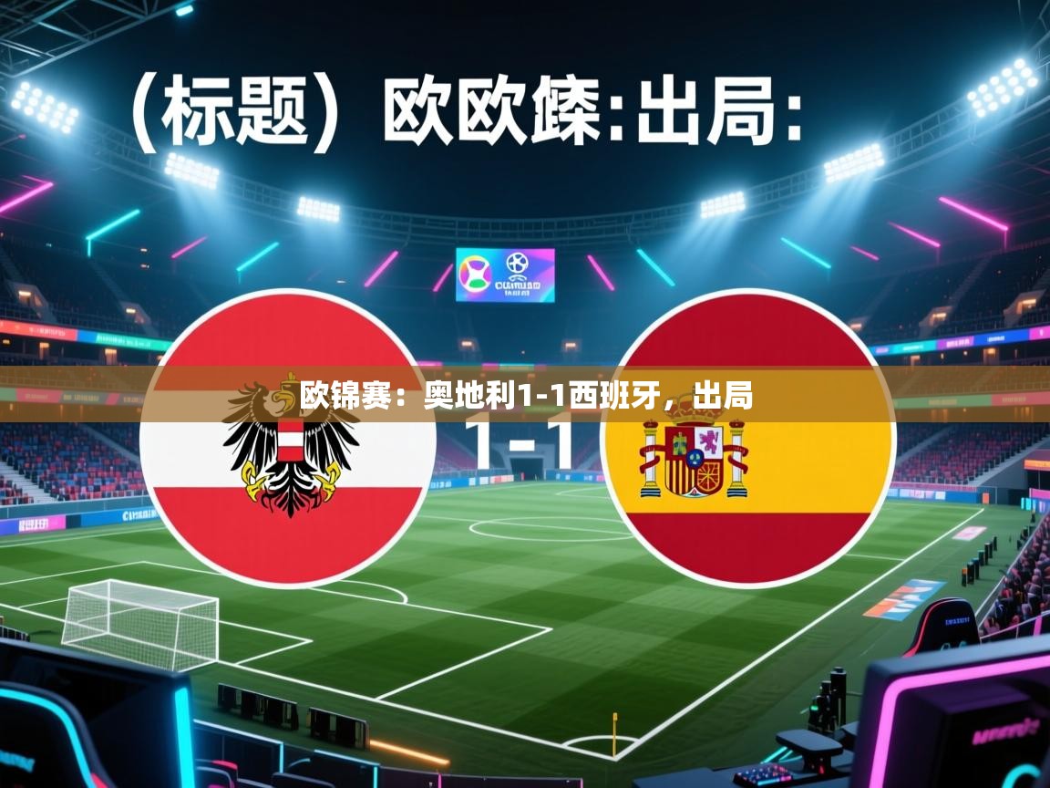 欧锦赛：奥地利1-1西班牙，出局
