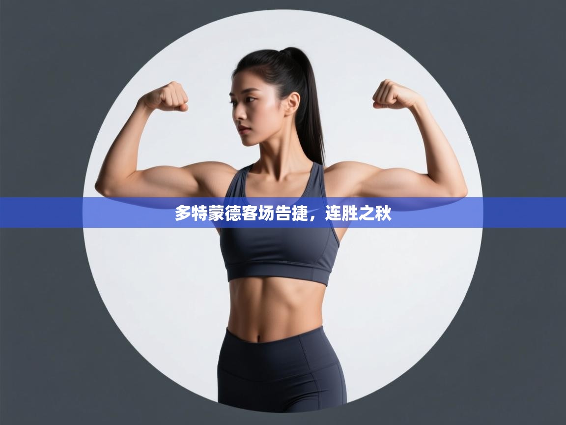 多特蒙德客场告捷，连胜之秋