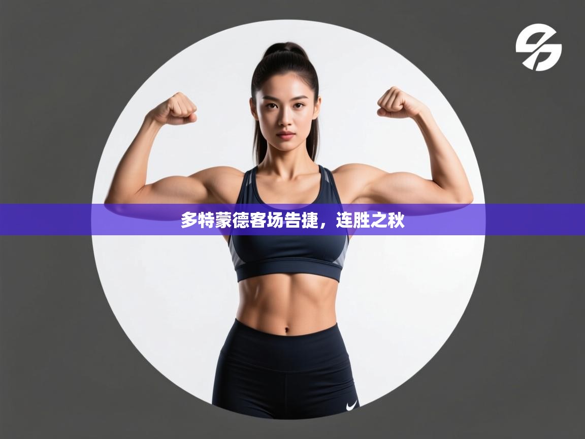 多特蒙德客场告捷，连胜之秋  第2张