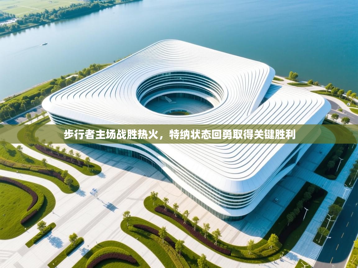 步行者主场战胜热火，特纳状态回勇取得关键胜利