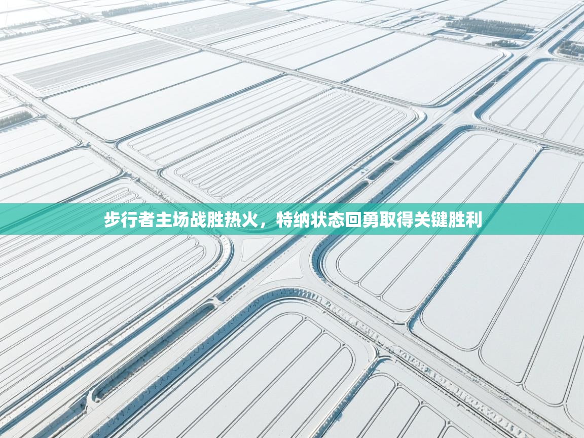 步行者主场战胜热火，特纳状态回勇取得关键胜利  第2张