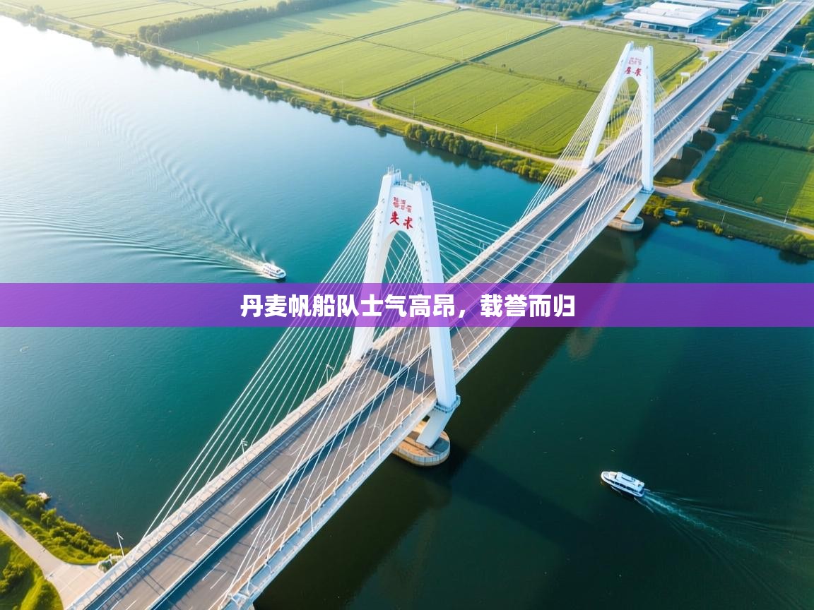 丹麦帆船队士气高昂，载誉而归