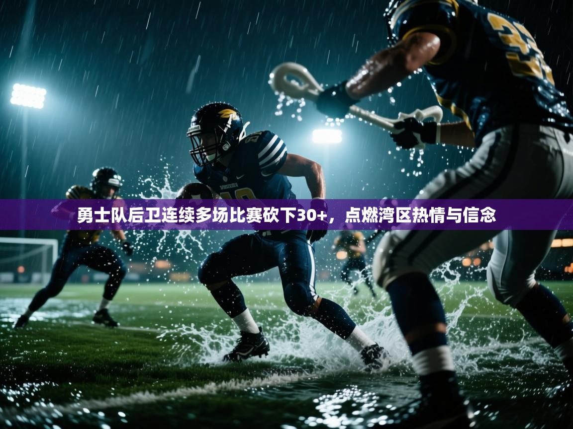 勇士队后卫连续多场比赛砍下30+，点燃湾区热情与信念