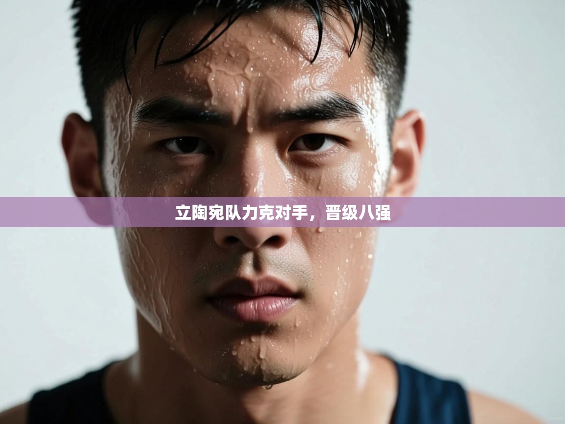 立陶宛队力克对手，晋级八强