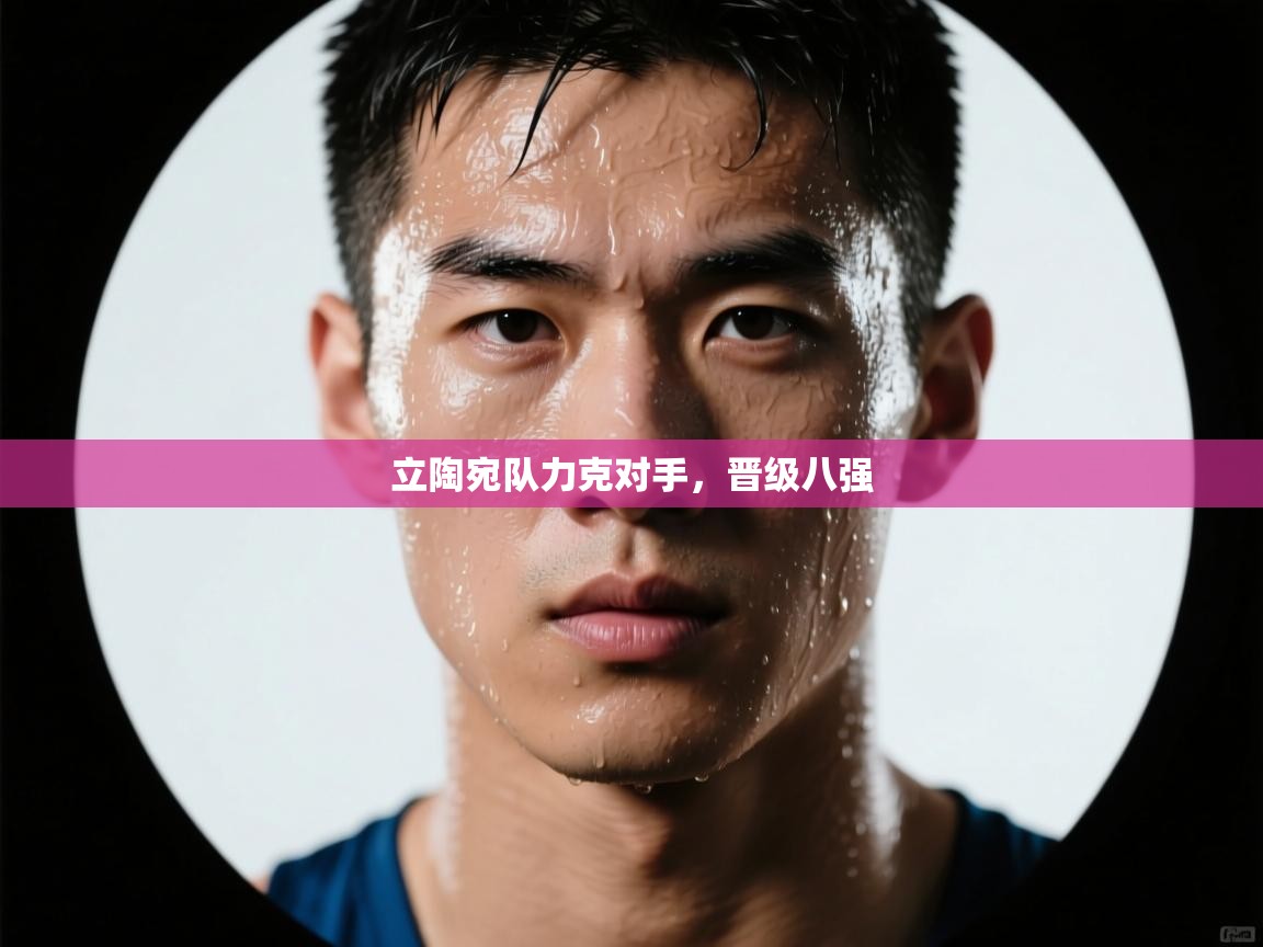 立陶宛队力克对手，晋级八强  第2张