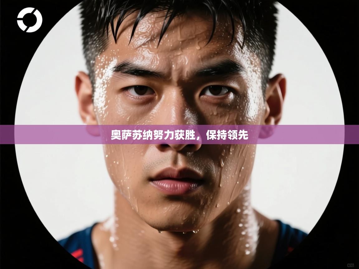 奥萨苏纳努力获胜，保持领先