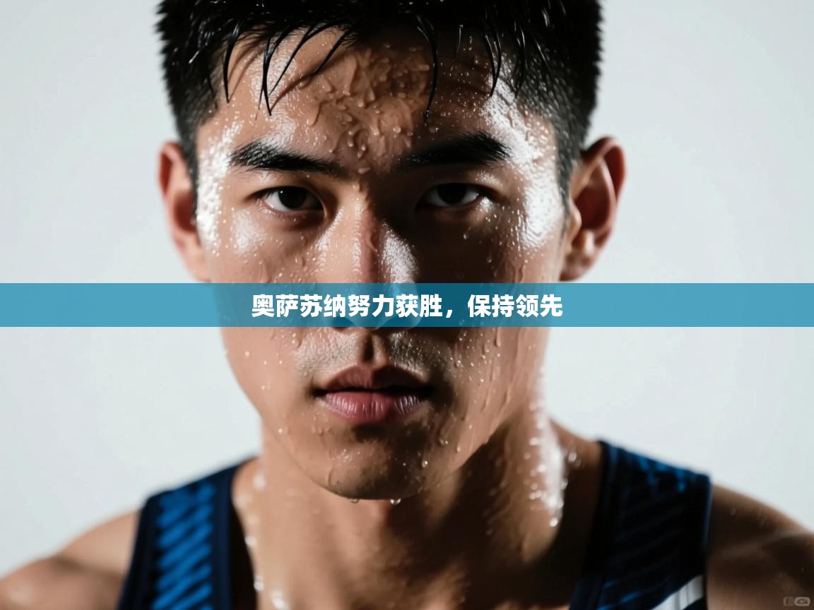 奥萨苏纳努力获胜，保持领先  第2张