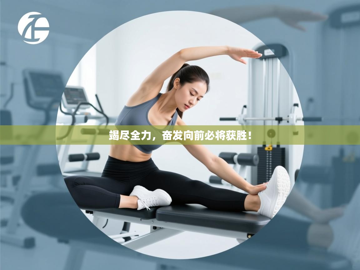 竭尽全力，奋发向前必将获胜！  第1张