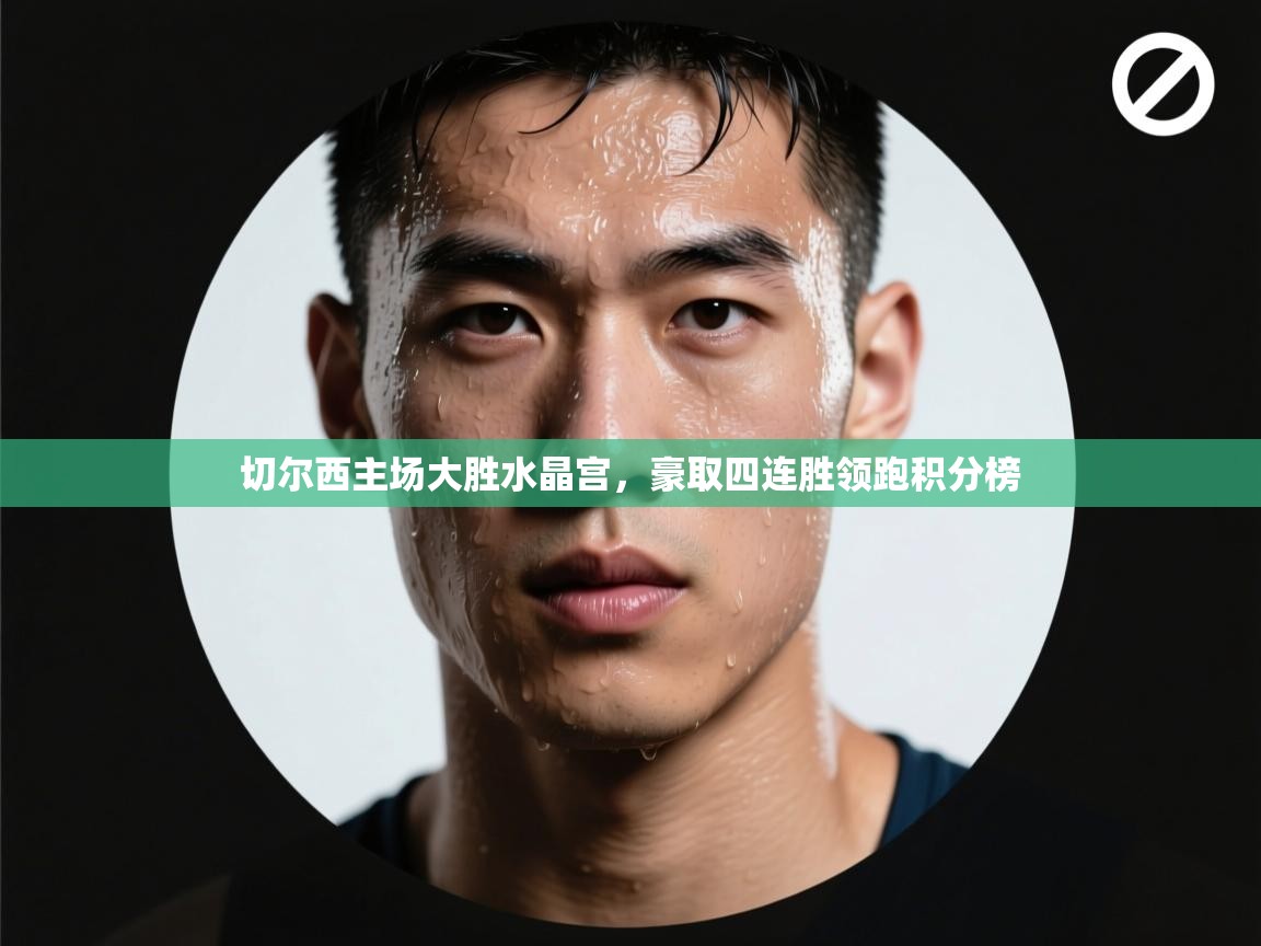 切尔西主场大胜水晶宫，豪取四连胜领跑积分榜  第1张