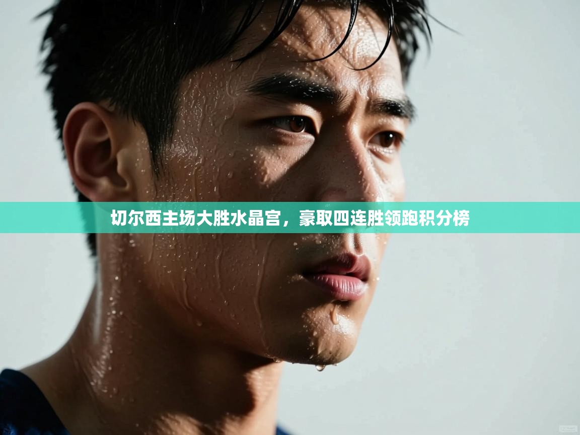 切尔西主场大胜水晶宫，豪取四连胜领跑积分榜  第2张