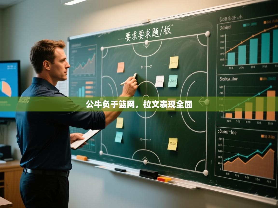 公牛负于篮网,拉文表现全面 第1张