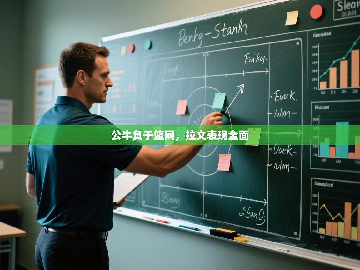 公牛负于篮网,拉文表现全面 第2张