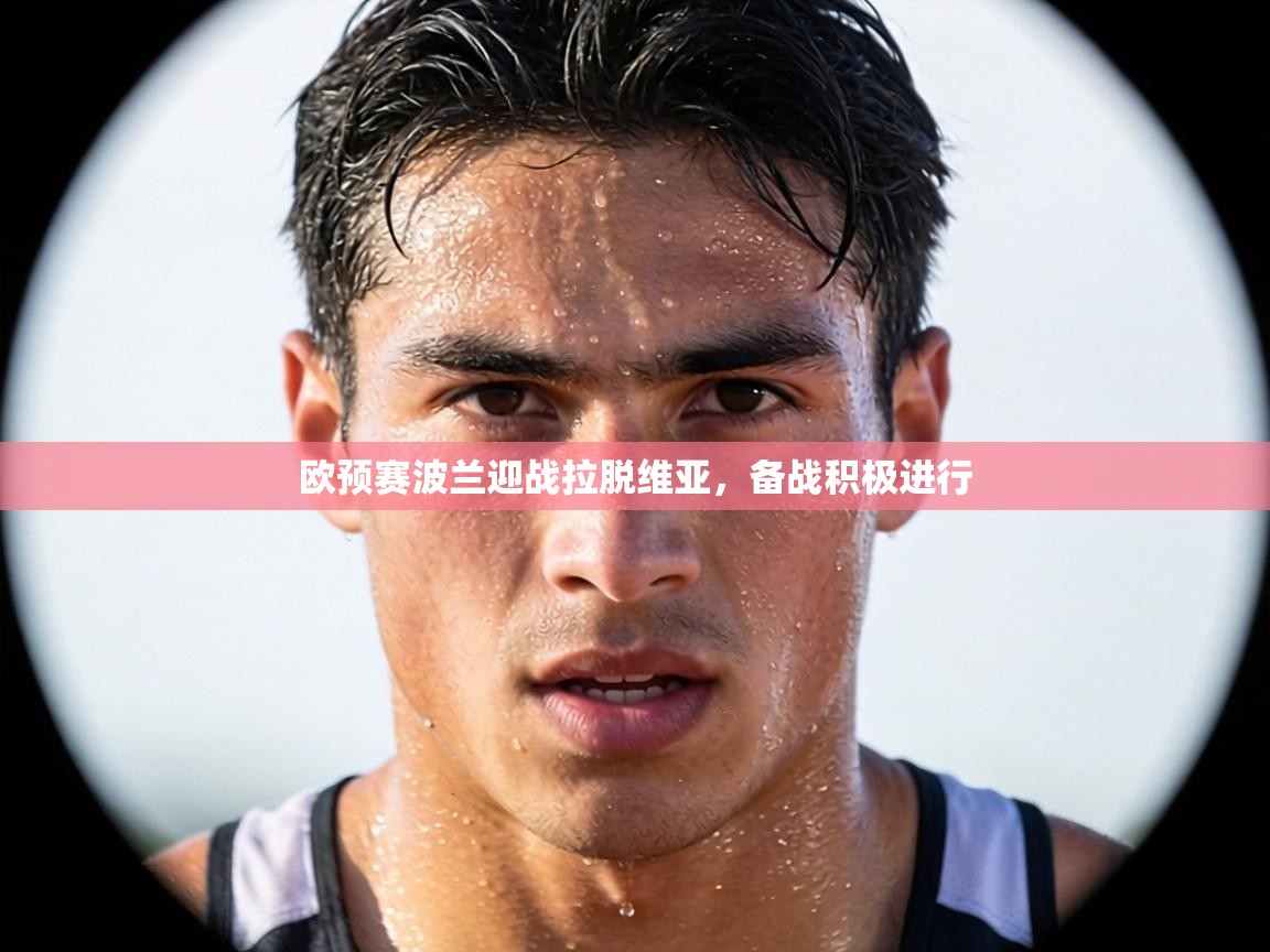 欧预赛波兰迎战拉脱维亚，备战积极进行