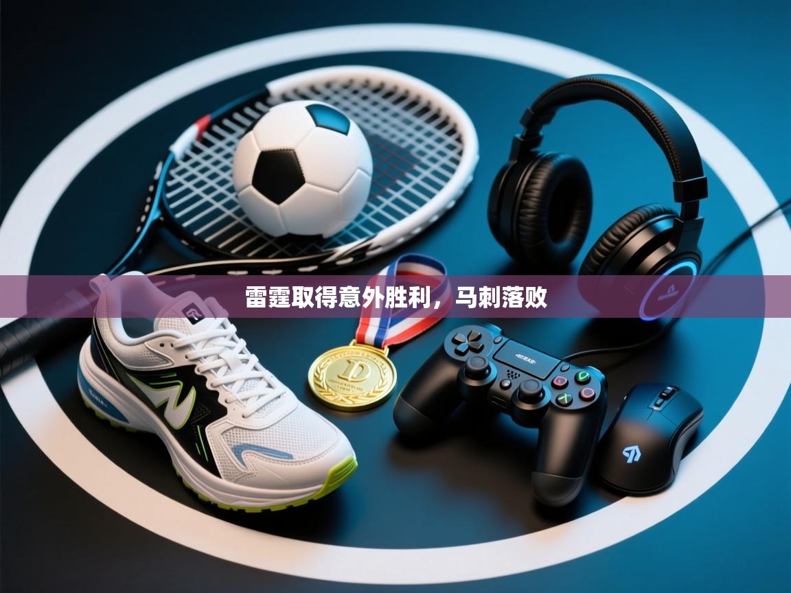 雷霆取得意外胜利，马刺落败