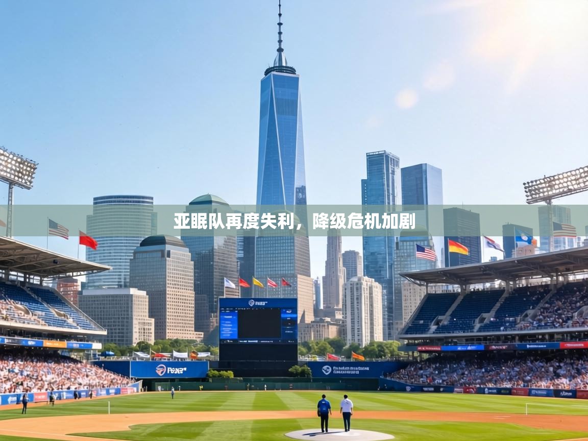 亚眠队再度失利,降级危机加剧 第1张