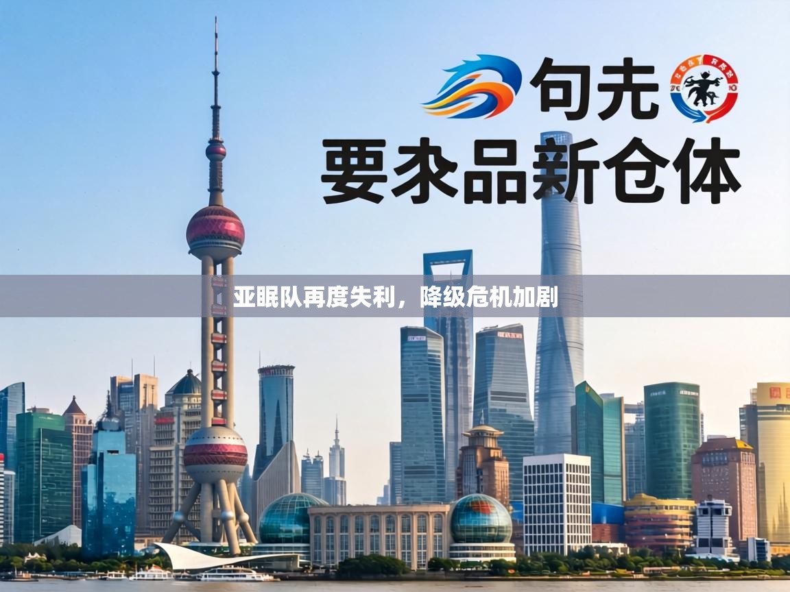 亚眠队再度失利,降级危机加剧 第2张