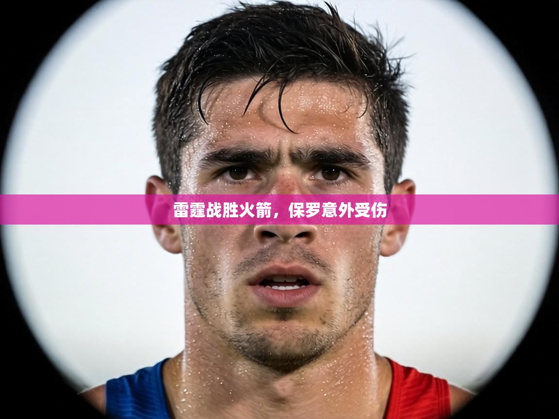 雷霆战胜火箭，保罗意外受伤  第1张