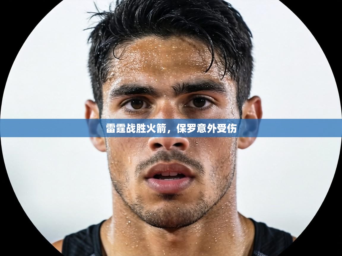 雷霆战胜火箭，保罗意外受伤  第2张