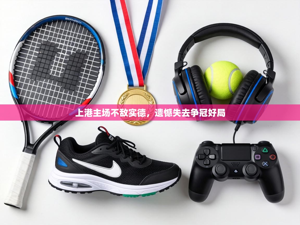 上港主场不敌实德，遗憾失去争冠好局