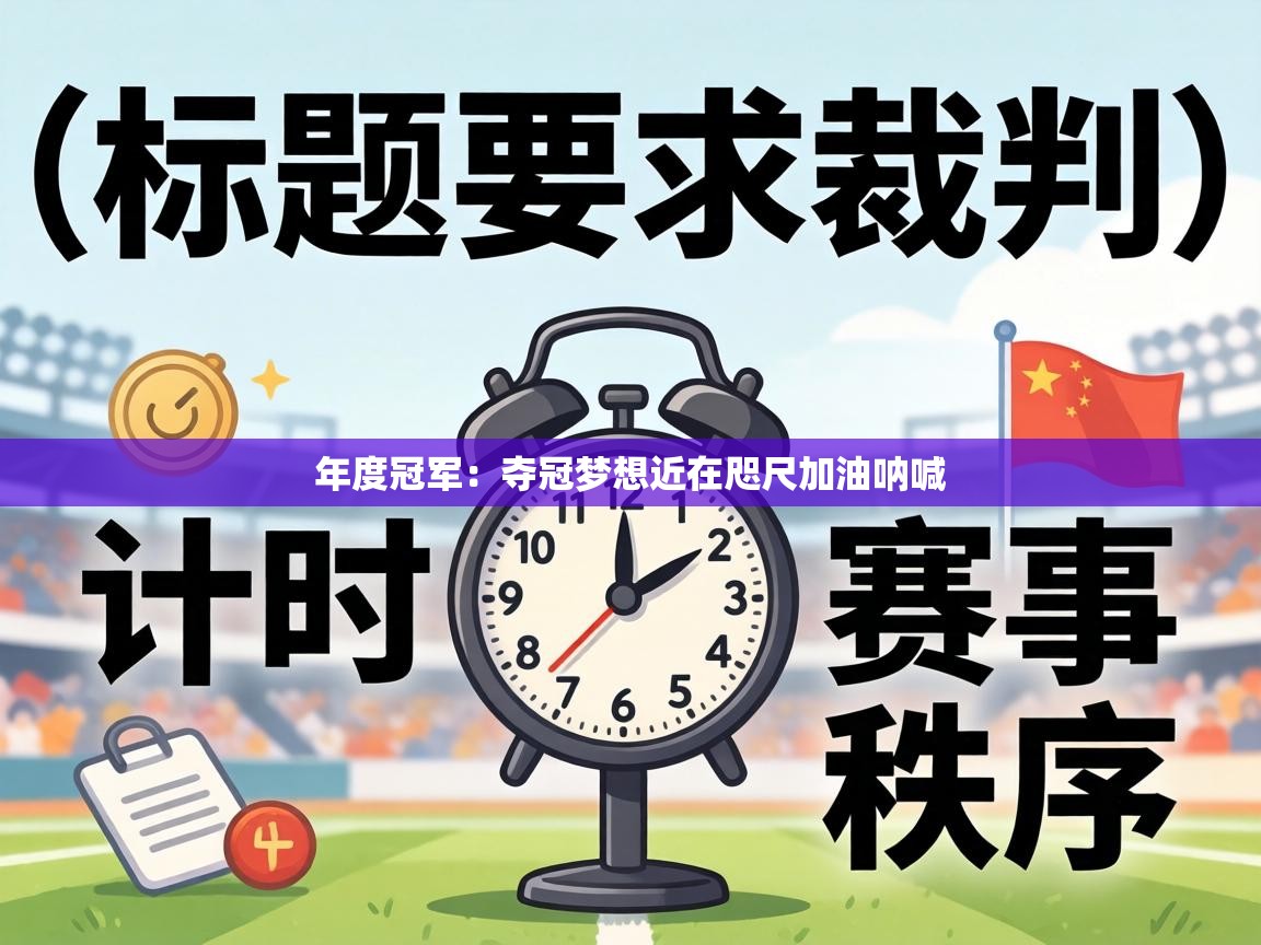 年度冠军：夺冠梦想近在咫尺加油呐喊