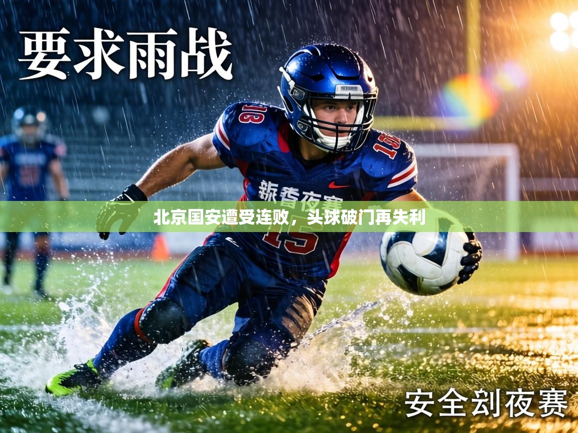 北京国安遭受连败，头球破门再失利  第1张