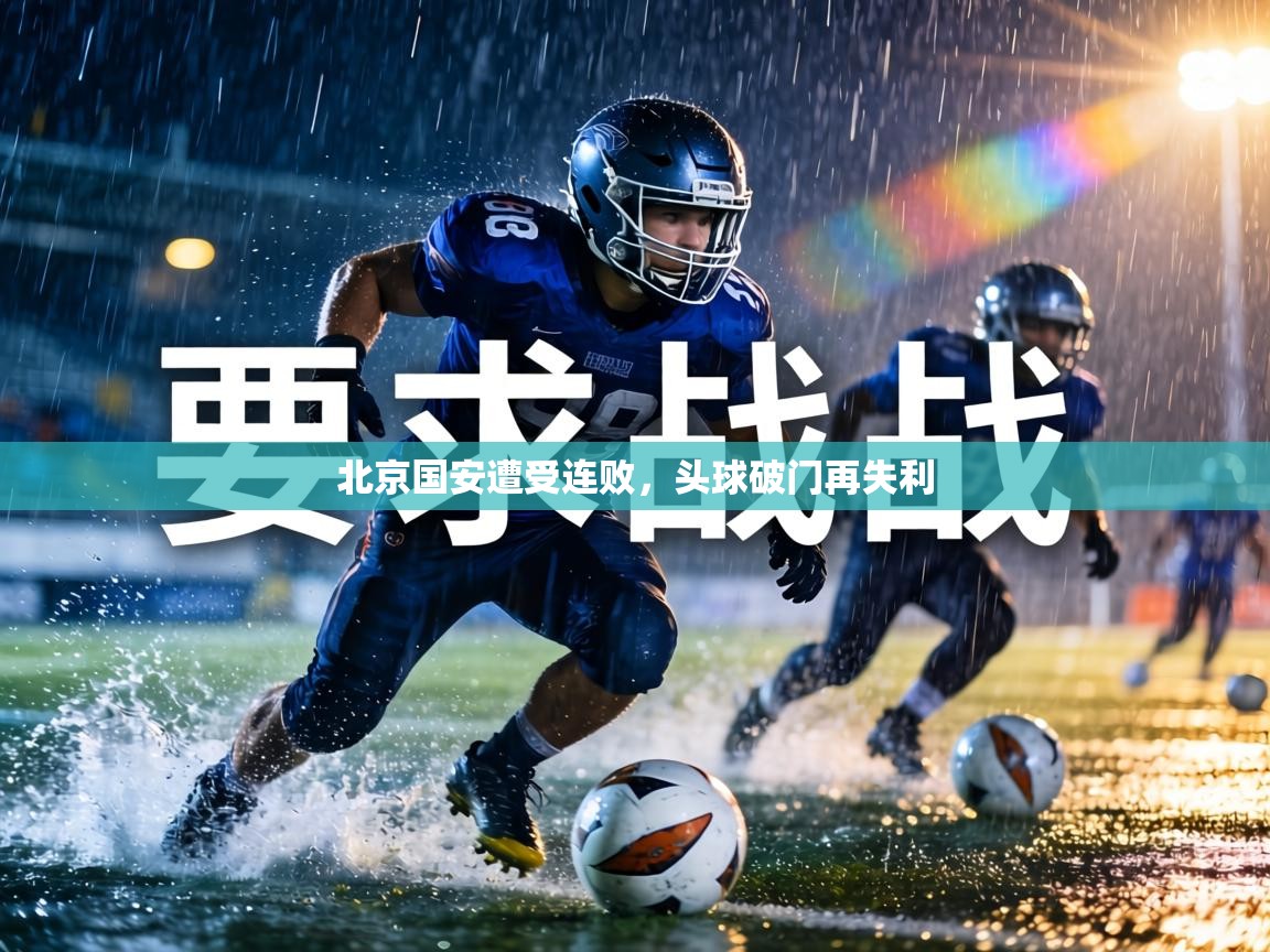 北京国安遭受连败，头球破门再失利  第2张
