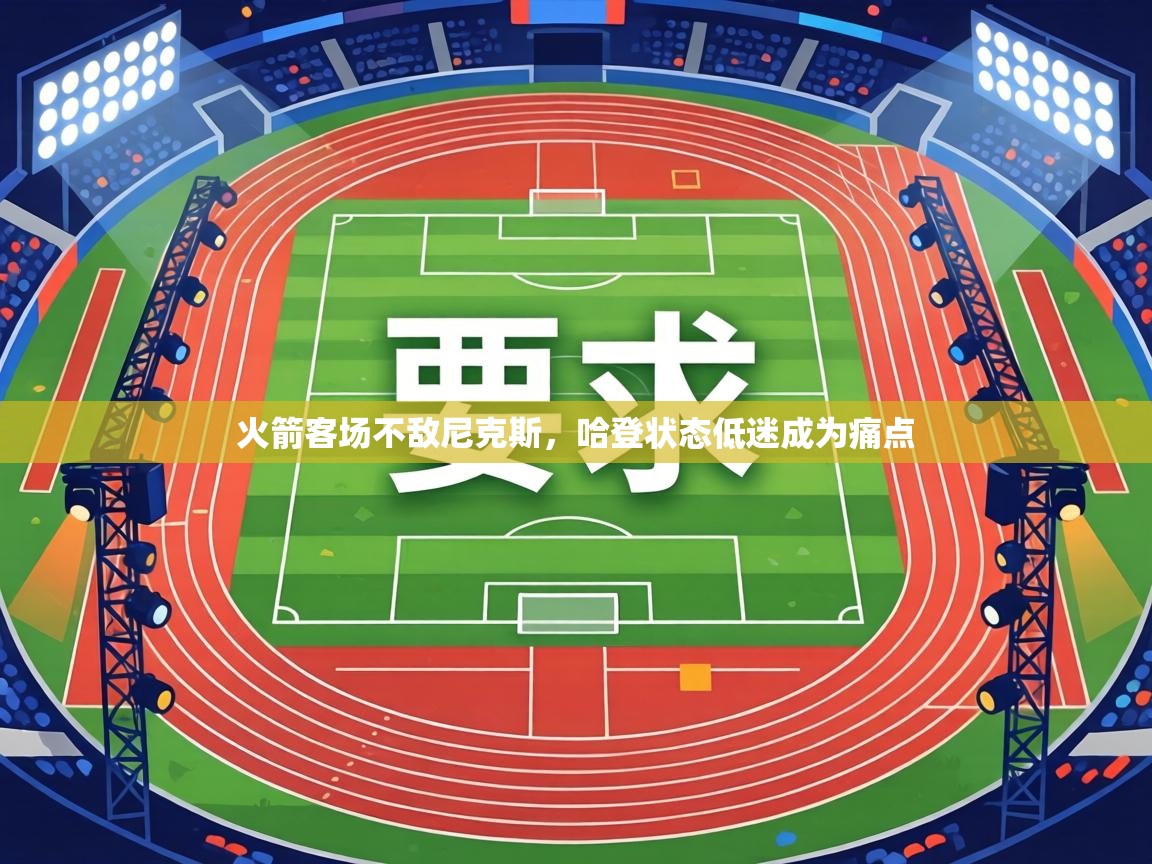 火箭客场不敌尼克斯，哈登状态低迷成为痛点  第1张