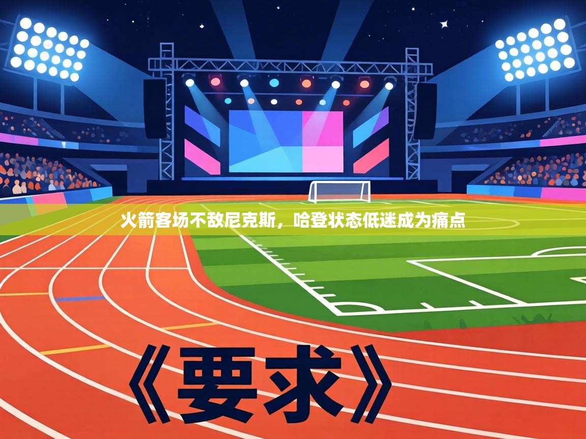 火箭客场不敌尼克斯，哈登状态低迷成为痛点  第2张