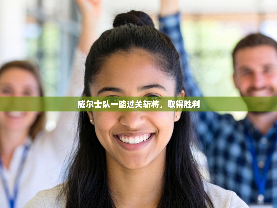 威尔士队一路过关斩将，取得胜利  第1张