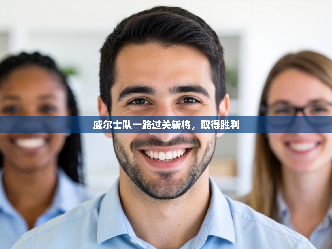 威尔士队一路过关斩将，取得胜利  第2张