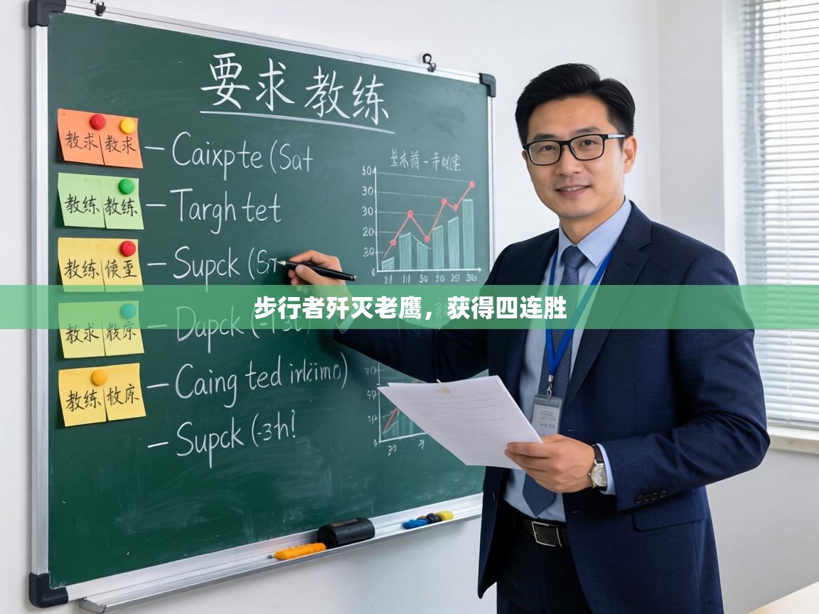 步行者歼灭老鹰,获得四连胜 第2张