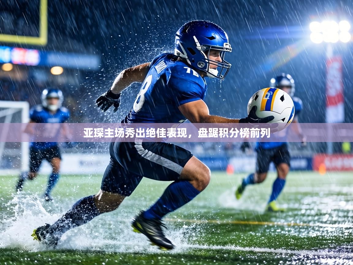 亚琛主场秀出绝佳表现，盘踞积分榜前列  第1张