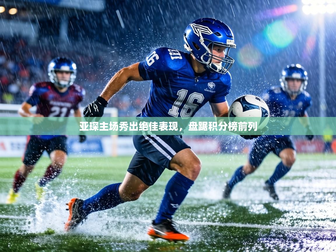 亚琛主场秀出绝佳表现，盘踞积分榜前列  第2张