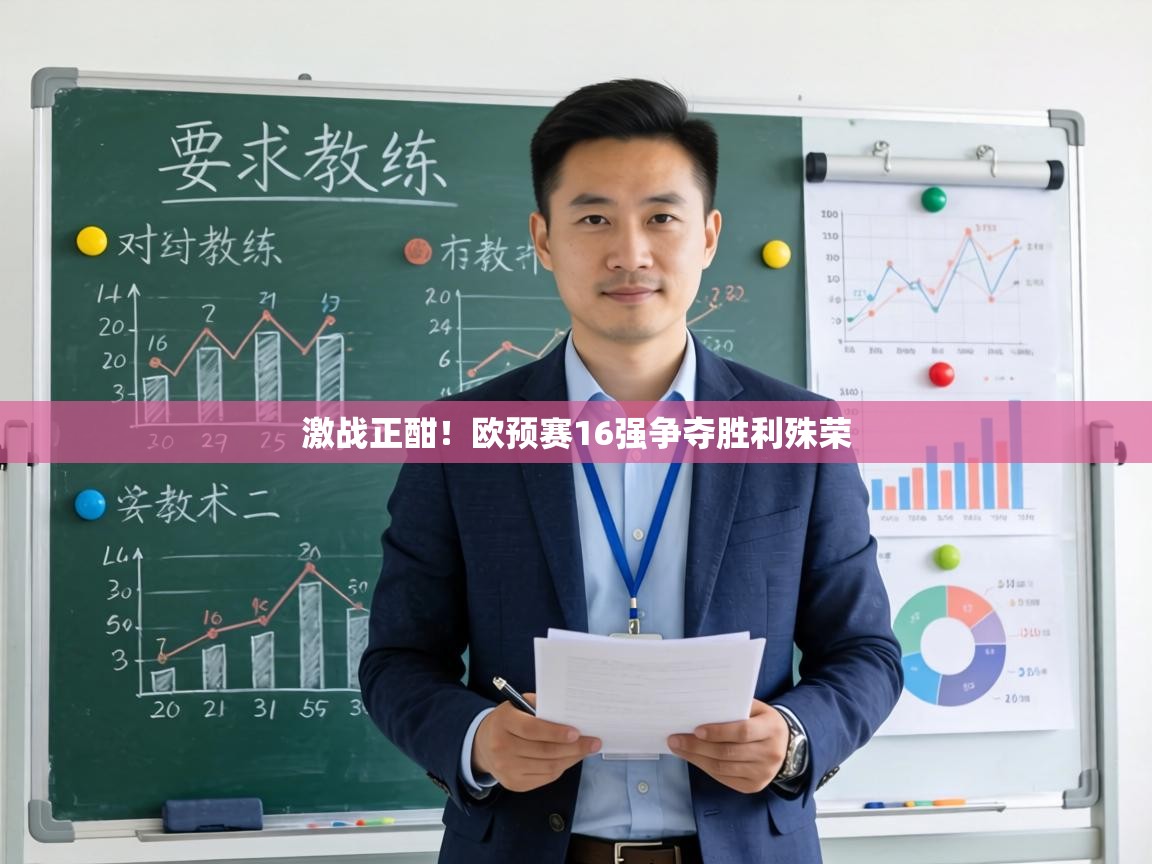 激战正酣！欧预赛16强争夺胜利殊荣
