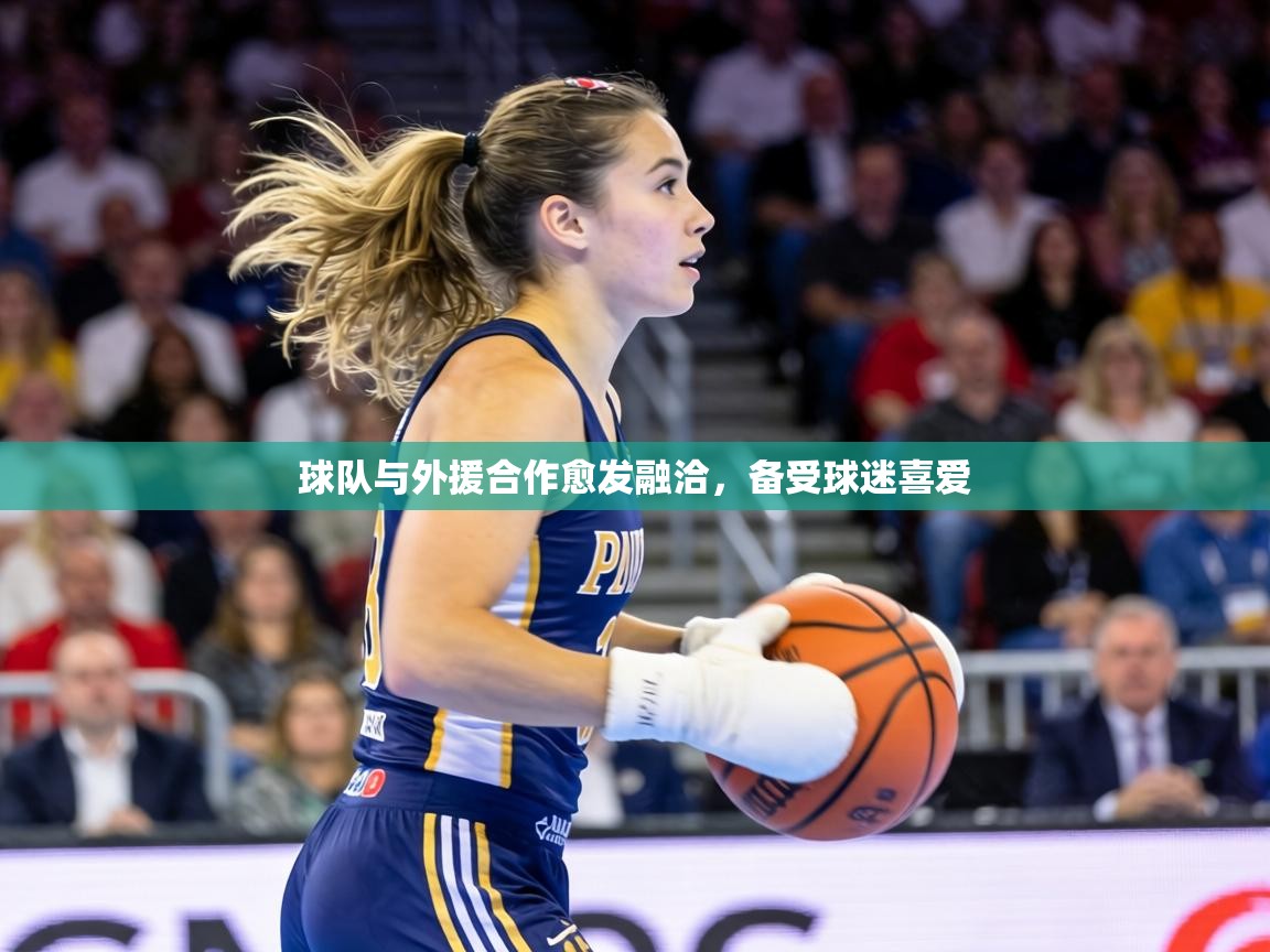 球队与外援合作愈发融洽，备受球迷喜爱  第1张