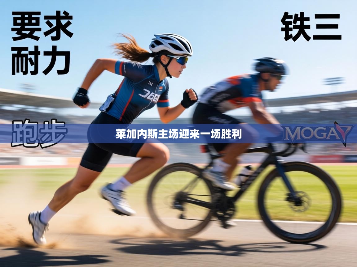 莱加内斯主场迎来一场胜利  第1张