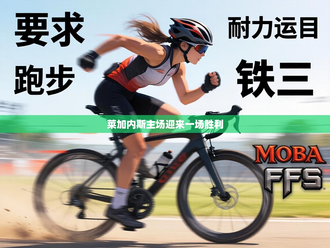 莱加内斯主场迎来一场胜利  第2张