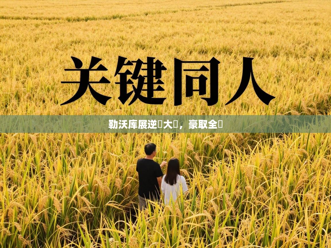 勒沃库展逆轉大勝，豪取全勝  第1张