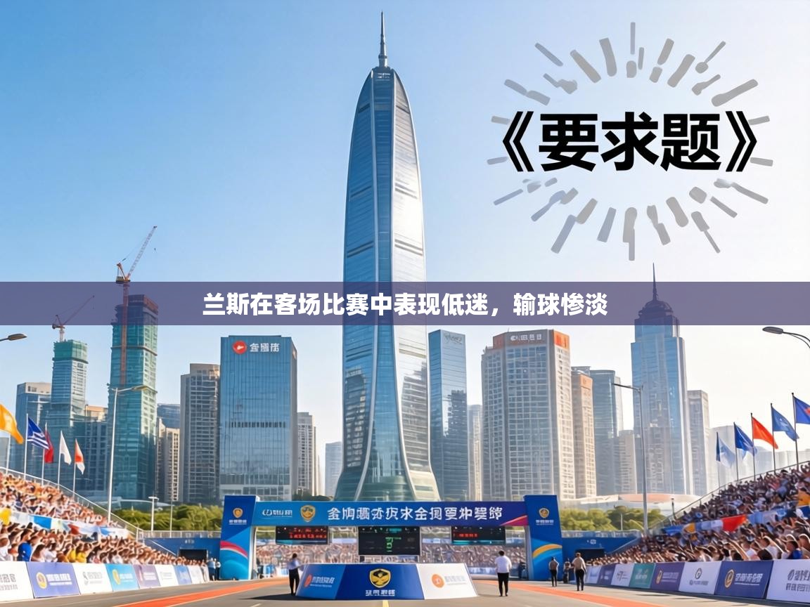 兰斯在客场比赛中表现低迷，输球惨淡  第1张