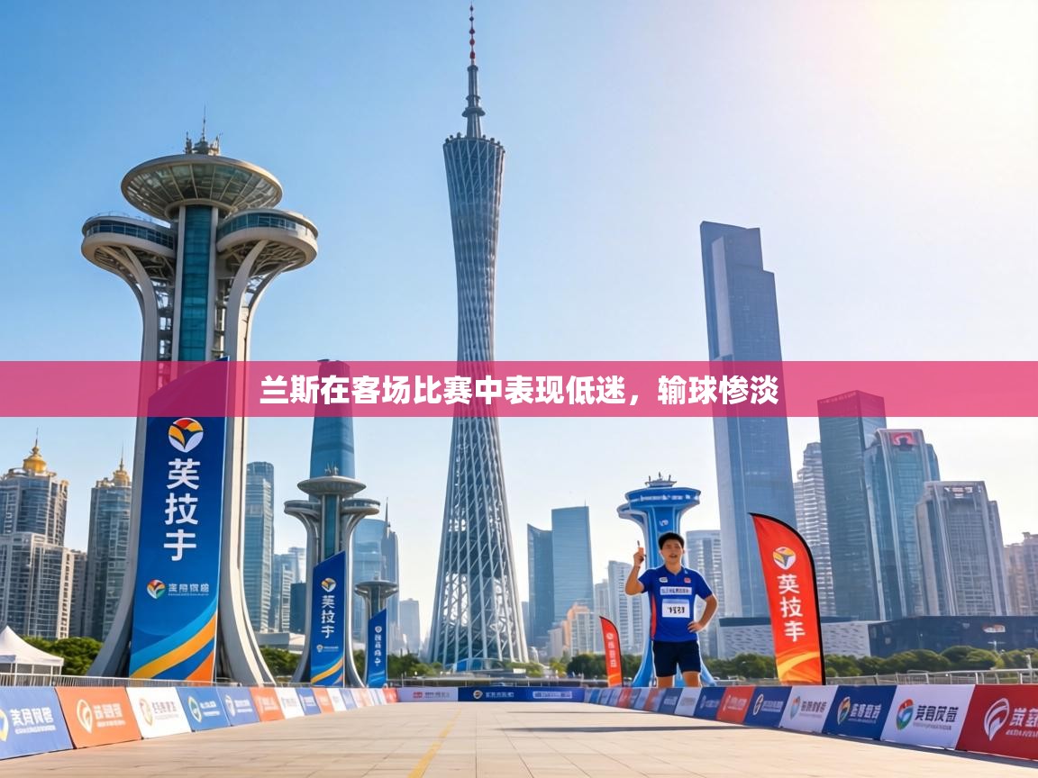 兰斯在客场比赛中表现低迷，输球惨淡  第2张