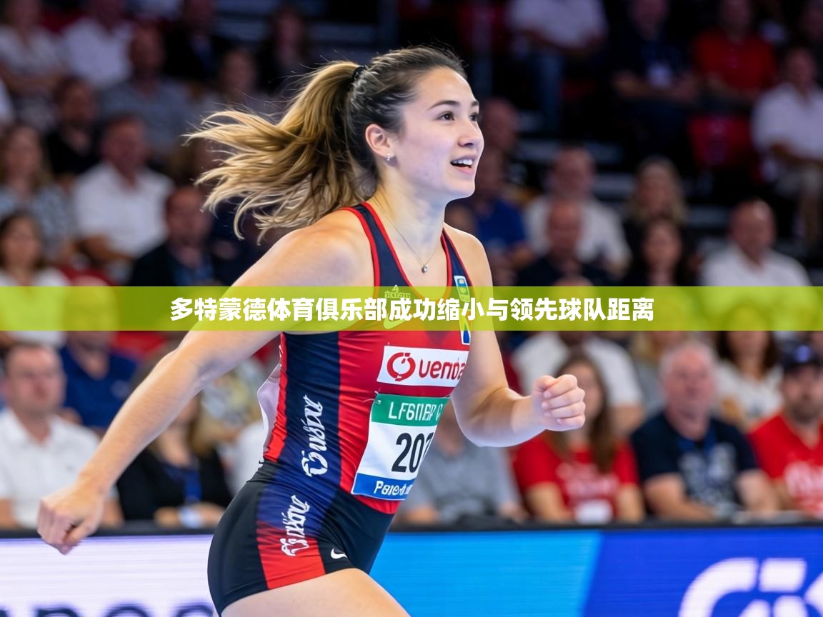 多特蒙德体育俱乐部成功缩小与领先球队距离  第1张