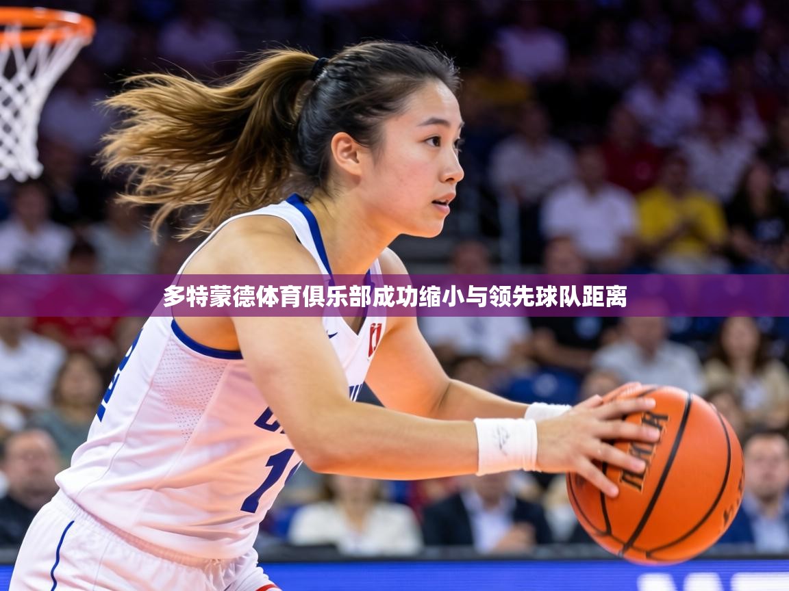 多特蒙德体育俱乐部成功缩小与领先球队距离  第2张