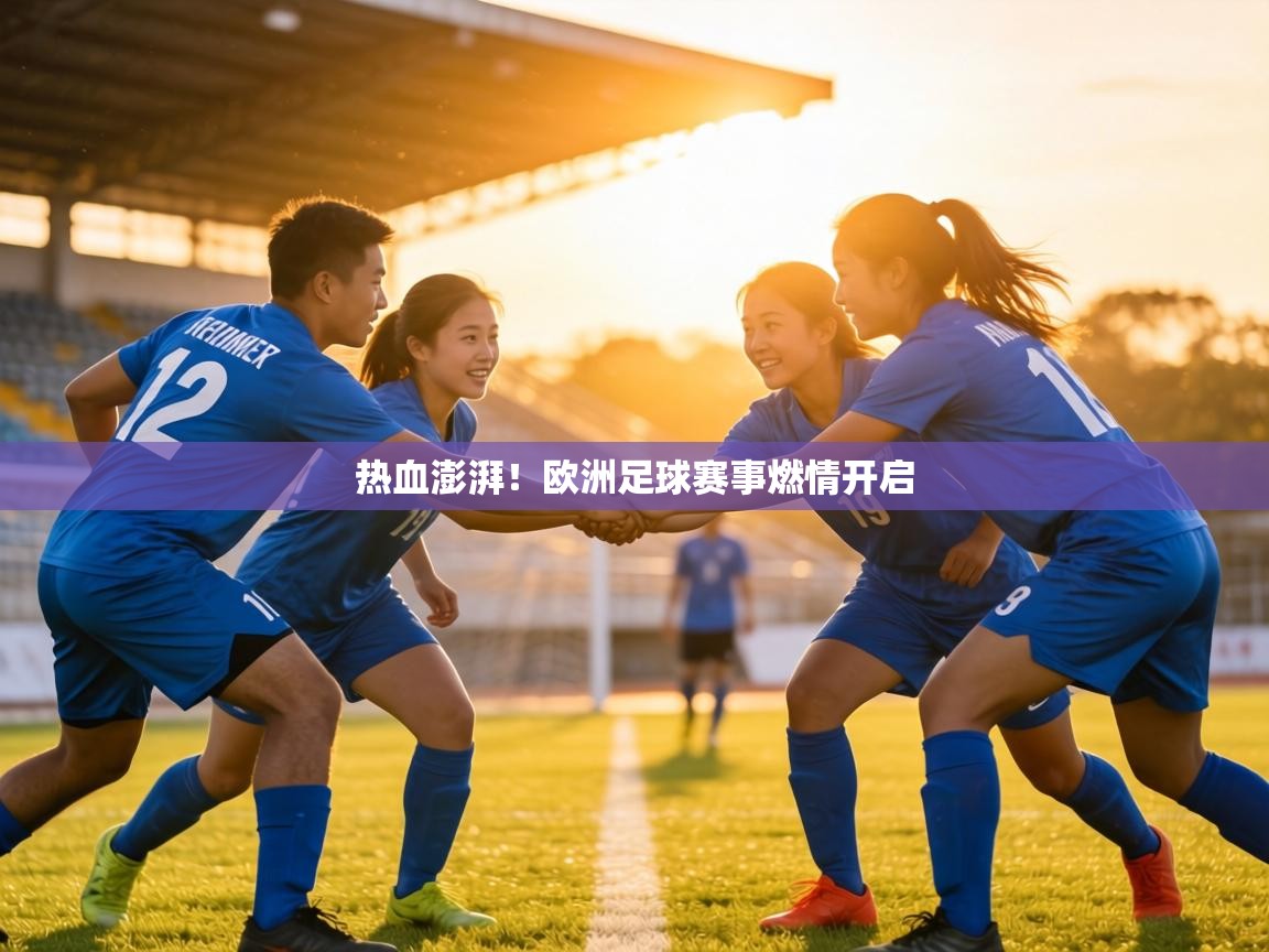 热血澎湃!欧洲足球赛事燃情开启 第2张
