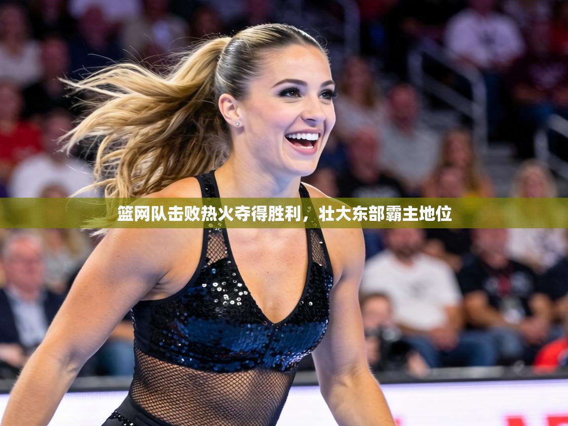 篮网队击败热火夺得胜利，壮大东部霸主地位  第2张