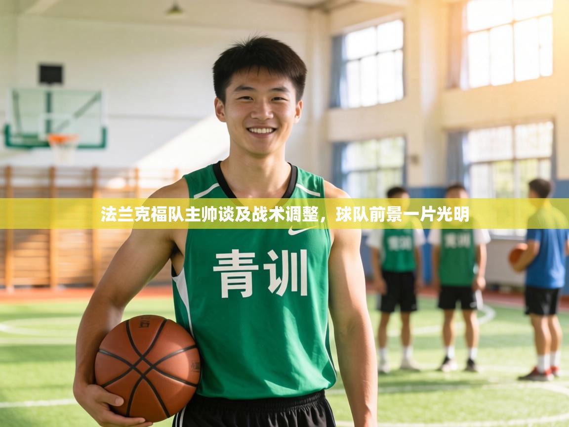 法兰克福队主帅谈及战术调整,球队前景一片光明 第1张