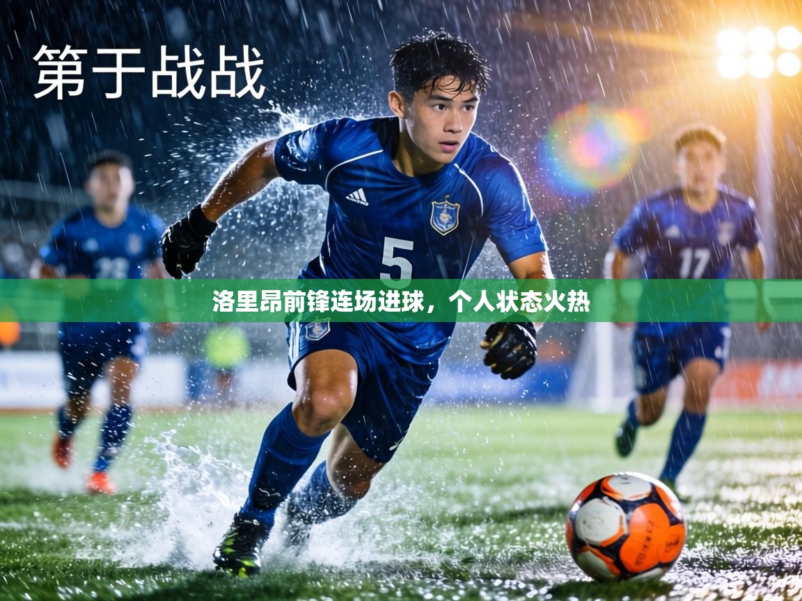 洛里昂前锋连场进球，个人状态火热  第1张